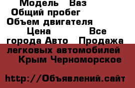  › Модель ­ Ваз 2106 › Общий пробег ­ 78 000 › Объем двигателя ­ 1 400 › Цена ­ 5 000 - Все города Авто » Продажа легковых автомобилей   . Крым,Черноморское